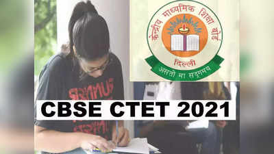 CTET 2021: सीटीईटी परीक्षेच्या तारखा जाहीर