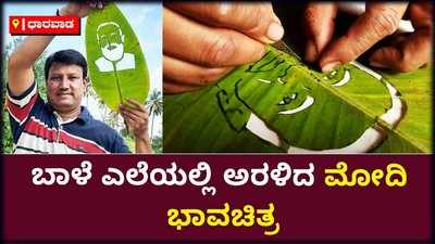 Dharwad: ಕಲಾವಿದ ಕೈಯಲ್ಲಿ ಅರಳಿದ ಕಲಾಕೃತಿ, ಬಾಳೆ ಎಲೆಯಲ್ಲಿ ಅರಳಿದ ಮೋದಿ ಭಾವಚಿತ್ರ