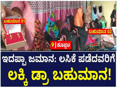 ಕೊರೊನಾ ಲಸಿಕೆ ಪಡೆದವರಿಗೆ ಲಕ್ಕಿ ಡ್ರಾ ಮೂಲಕ ಬಹುಮಾನ ಘೋಷಣೆ ಮಾಡಿದ ಕೊಪ್ಪಳ ನಗರಸಭೆ ಸದಸ್ಯೆ!