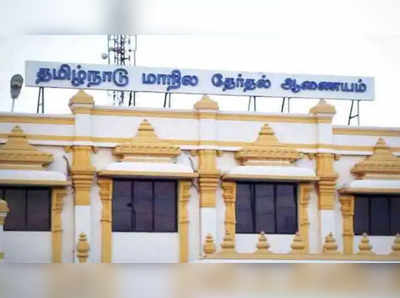 தேர்தல் பார்வையாளர்கள் நியமனம்: மாநில தேர்தல் ஆணையம் அறிவிப்பு!