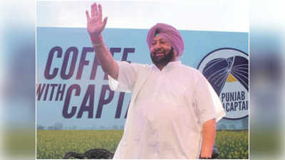 Captain Amarinder Singh: पंजाब में कांग्रेस को सत्ता में वापस लाने से लेकर कुर्सी छोड़ने तक, पढ़ें कैप्‍टन अमरिंदर का पूरा सफरनामा