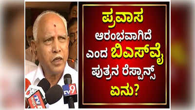 ರಾಜ್ಯ ಪ್ರವಾಸ ಆರಂಭಿಸಿದ್ದೇನೆ ಅಂದ್ರು  ಬಿಎಸ್‌ವೈ: ತಂದೆಗೆ ಪಕ್ಷ ಸಂಘಟನೆ ಕಲೆ ಗೊತ್ತಿದೆ ಎಂದ ವಿಜಯೇಂದ್ರ!