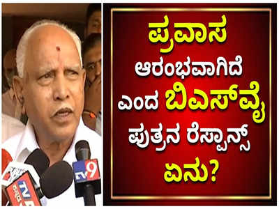 ರಾಜ್ಯ ಪ್ರವಾಸ ಆರಂಭಿಸಿದ್ದೇನೆ ಅಂದ್ರು  ಬಿಎಸ್‌ವೈ: ತಂದೆಗೆ ಪಕ್ಷ ಸಂಘಟನೆ ಕಲೆ ಗೊತ್ತಿದೆ ಎಂದ ವಿಜಯೇಂದ್ರ!