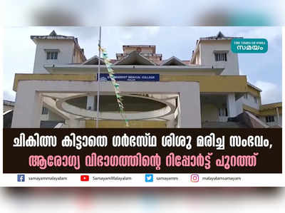 ചികിത്സ കിട്ടാതെ ​ഗർഭസ്ഥ ശിശു മരിച്ച സംഭവം; ആരോഗ്യ വിഭാഗത്തിന്‍റെ റിപ്പോർട്ട് പുറത്ത്