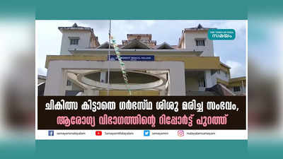 ചികിത്സ കിട്ടാതെ ​ഗർഭസ്ഥ ശിശു മരിച്ച സംഭവം, ആരോഗ്യ വിഭാഗത്തിന്‍റെ റിപ്പോർട്ട് പുറത്ത്, വീഡിയോ കാണാം