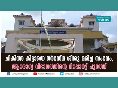 ചികിത്സ കിട്ടാതെ ​ഗർഭസ്ഥ ശിശു മരിച്ച സംഭവം, ആരോഗ്യ വിഭാഗത്തിന്‍റെ റിപ്പോർട്ട് പുറത്ത്, വീഡിയോ കാണാം