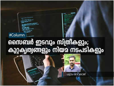 സൈബര്‍ ഇടവും സ്ത്രീകളും; കുറ്റകൃത്യങ്ങളും നിയമ നടപടികളും