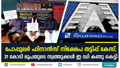 പോപ്പുലർ ഫിനാൻസ് നിക്ഷേപ തട്ടിപ്പ് കേസ്; 31 കോടി രൂപയുടെ സ്വത്തുക്കൾ ഇ ഡി കണ്ടു കെട്ടി