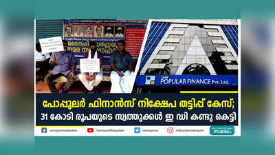 പോപ്പുലർ ഫിനാൻസ് നിക്ഷേപ തട്ടിപ്പ് കേസ്; 31 കോടി രൂപയുടെ സ്വത്തുക്കൾ ഇഡി കണ്ടു കെട്ടി, വീഡിയോ കാണാം