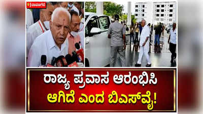 ಪಕ್ಷ ಸಂಘಟನೆಗಾಗಿ ರಾಜ್ಯ ಪ್ರವಾಸ ಆರಂಭಿಸಿರುವುದಾಗಿ ಹೇಳಿದ ಮಾಜಿ ಸಿಎಂ ಬಿಎಸ್ ಯಡಿಯೂರಪ್ಪ!