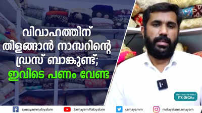 വിവാഹത്തിന് തിളങ്ങാന്‍ നാസറിന്റെ ഡ്രസ് ബാങ്കുണ്ട്; ഇവിടെ പണം വേണ്ട 