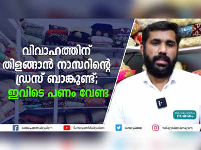 വിവാഹത്തിന് തിളങ്ങാന്‍ നാസറിന്റെ ഡ്രസ് ബാങ്കുണ്ട്; ഇവിടെ പണം വേണ്ട 