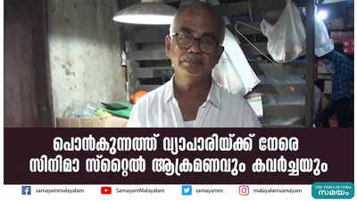 പൊൻകുന്നത്ത് വ്യാപാരിയ്ക്ക് നേരെ സിനിമാ സ്റ്റൈൽ ആക്രമണവും കവർച്ചയും