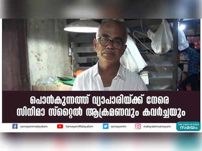 പൊൻകുന്നത്ത് വ്യാപാരിയ്ക്ക് നേരെ സിനിമാ സ്റ്റൈൽ ആക്രമണവും കവർച്ചയും