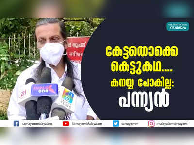 കേട്ടതൊക്കെ കെട്ടുകഥ.... കനയ്യ പോകില്ല: പന്ന്യൻ