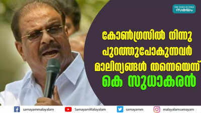 കോൺഗ്രസിൽ നിന്നു പുറത്തുപോകുന്നവർ മാലിന്യങ്ങൾ തന്നെയെന്ന്‌ കെ സുധാകരൻ