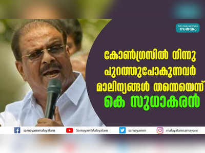 കോൺഗ്രസിൽ നിന്നു പുറത്തുപോകുന്നവർ മാലിന്യങ്ങൾ തന്നെയെന്ന്‌ കെ സുധാകരൻ