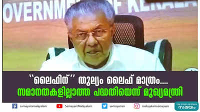 ലൈഫിന് തുല്യം ലൈഫ് മാത്രം.... സമാനതകളില്ലാത്ത പദ്ധതിയെന്ന് മുഖ്യമന്ത്രി