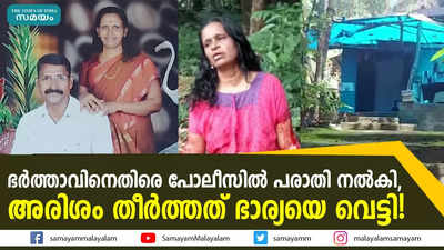 ഭർത്താവിനെതിരെ പോലീസിൽ പരാതി നൽകി,  അരിശം തീർത്തത് ഭാര്യയെ വെട്ടി!