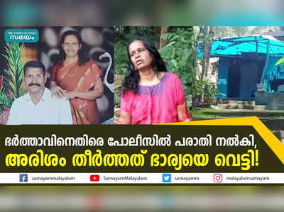 ഭർത്താവിനെതിരെ പോലീസിൽ പരാതി നൽകി,  അരിശം തീർത്തത് ഭാര്യയെ വെട്ടി!