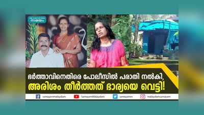 ഭർത്താവിനെതിരെ പോലീസിൽ പരാതി നൽകി, അരിശം തീർത്തത് ഭാര്യയെ വെട്ടി! വീഡിയോ കാണാം