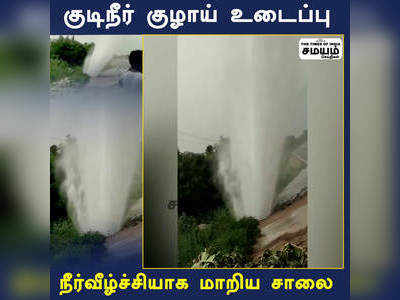 கூட்டு குடிநீர் செல்லும் குழாயில் உடைப்பு ஏற்பட்டு சுத்திகரிப்பு செய்யப்பட்ட நீர் வீணானது!