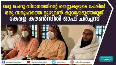 ഒരു ചെറു വിഭാഗത്തിൻ്റെ തെറ്റുകളുടെ പേരിൽ ഒരു സമൂഹത്തെ മുഴുവൻ കുറ്റപ്പെടുത്തരുത്: കേരള കൗൺസിൽ ഓഫ് ചർച്ചസ്