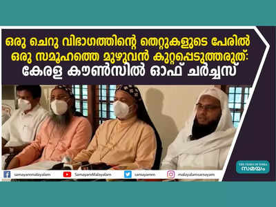 വിഷലിപ്തമായ വർഗീയ പ്രചാരണം അവസാനിപ്പിക്കണം, ഒരു ചെറു വിഭാഗത്തിൻ്റെ തെറ്റുകളുടെ പേരിൽ ഒരു സമൂഹത്തെ മുഴുവൻ കുറ്റപ്പെടുത്തരുത്: കേരള കൗൺസിൽ ഓഫ് ചർച്ചസ്