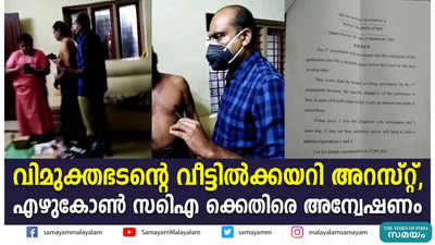 വിമുക്തഭടൻ്റെ വീട്ടിൽക്കയറി അറസ്റ്റ്, എഴുകോൺ സിഐ ക്കെതിരെ അന്വേഷണം