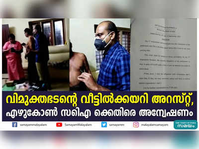 വിമുക്തഭടൻ്റെ വീട്ടിൽക്കയറി അറസ്റ്റ്, എഴുകോൺ സിഐ ക്കെതിരെ അന്വേഷണം