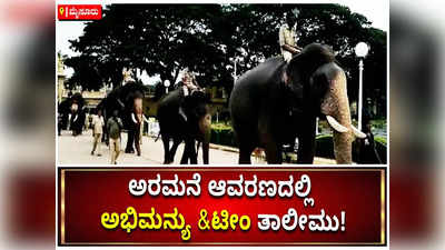 ಜಂಬೂ ಸವಾರಿಗಾಗಿ ಆನೆಗಳ ಭರ್ಜರಿ ತಾಲೀಮು: ಕೊರೊನಾ ನಿಯಮಾವಳಿಗಳ ಪಾಲನೆ!