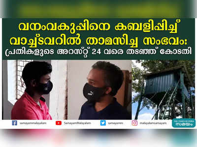 വനംവകുപ്പിനെ കബളിപ്പിച്ച് വാച്ച്ടവറില്‍ താമസിച്ച സംഭവം:  പ്രതികളുടെ അറസ്റ്റ് 24 വരെ തടഞ്ഞ് കോടതി