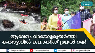 ആവേശം വാനോളമുയര്‍ത്തി കക്കാട്ടാറില്‍ കയാക്കിംഗ് ട്രയല്‍ റണ്‍