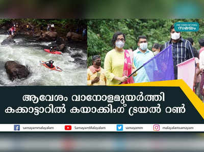 ആവേശം വാനോളമുയര്‍ത്തി കക്കാട്ടാറില്‍ കയാക്കിംഗ് ട്രയല്‍ റണ്‍