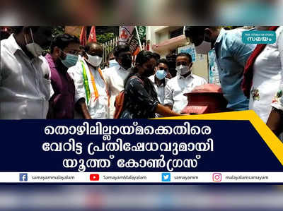 തൊഴിലില്ലായ്മക്കെതിരെ വേറിട്ട പ്രതിഷേധവുമായി യൂത്ത് കോൺഗ്രസ് 