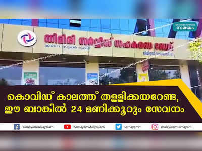 കൊവിഡ് കാലത്ത് തള്ളിക്കയറേണ്ട, ഈ ബാങ്കില്‍ 24 മണിക്കൂറും സേവനം 