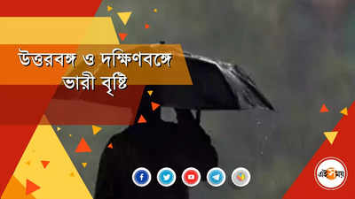 উত্তরবঙ্গ ও দক্ষিণবঙ্গে ভারী বৃষ্টি