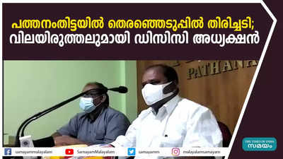 പത്തനംതിട്ടയില്‍ തെരഞ്ഞെടുപ്പില്‍ തിരിച്ചടി; വിലയിരുത്തലുമായി ഡിസിസി അധ്യക്ഷന്‍