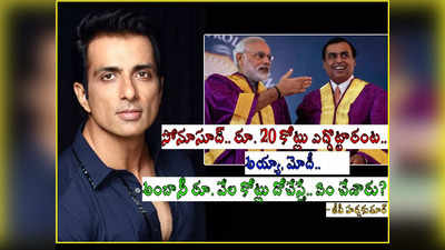 సోనూసూద్ రూ. 20 కోట్లు ఎగ్గొట్టారట.. అంబానీ రూ. వేల కోట్లు దొంగిలిస్తే ఏమి చేశారు? మాజీ ఎంపీ సంచలనం! 