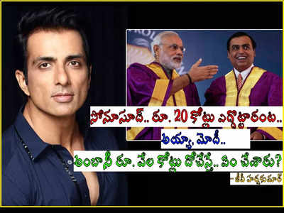 సోనూసూద్ రూ. 20 కోట్లు ఎగ్గొట్టారట.. అంబానీ రూ. వేల కోట్లు దొంగిలిస్తే ఏమి చేశారు? మాజీ ఎంపీ సంచలనం!