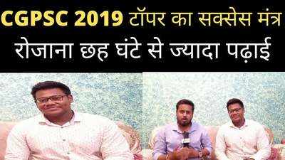 CGPSC 2019 के टॉपर नीरनिधि नंदेहा ने एनबीटी को बताया सक्सेस का मंत्र- तीन साल तक रोजाना छह घंटे पढ़ाई