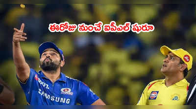 ఈరోజు నుంచే IPL 2021 మ్యాచ్‌లు.. CSK vs MI ఫస్ట్ ఫైట్