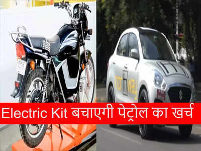 Maruti Dzire कार और Hero Splendor बाइक की Electric Kit की प्राइस-बैटरी रेंज देखें