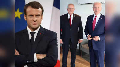 AUKUS: फ्रांस ने अमेरिका-ऑस्ट्रेलिया समझौते को बताया छल-कपट, पहले से नहीं दी थी जानकारी