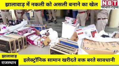 Jhalawar News : स्टीकर बदला और नकली बन गया असली, फर्जीवाड़े में मालिक से लेकर मैनेजर तक शामिल, झालावाड़ का मामला