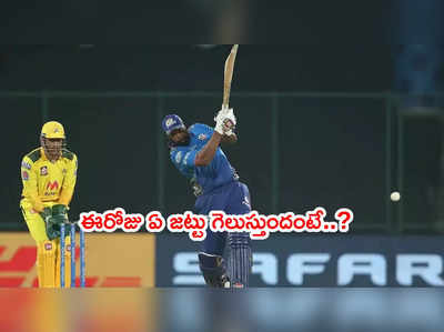 CSK vs MI మ్యాచ్‌లో గెలిచేది ఎవరంటే..? గణాంకాలు ఇలా