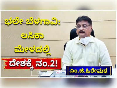 ಸೆ.17 ರಂದು ನಡೆದ ಮೆಗಾ‌ ಲಸಿಕಾ ಮೇಳದಲ್ಲಿ ಇಡೀ ದೇಶದಲ್ಲೇ ಎರಡನೇ ಸ್ಥಾನ ಪಡೆದುಕೊಂಡ ಬೆಳಗಾವಿ ಜಿಲ್ಲೆ!