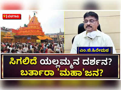 ಬೆಳಗಾವಿ ಜಿಲ್ಲೆಯಲ್ಲಿ ಕೋವಿಡ್ ಪ್ರಕರಣಗಳು ಕಡಿಮೆ: ಸವದತ್ತಿ ಯಲ್ಲಮ್ಮ ದೇವಸ್ಥಾನ ತೆರೆಯಲು ಚಿಂತನೆ