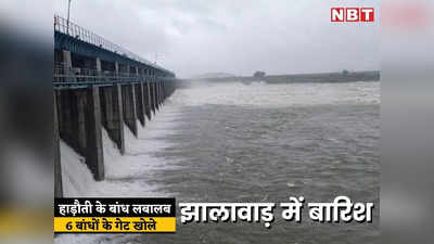 Rajasthan News: हाड़ौती के 6 बांध लबालब, खोलने पड़े गेट, आधा दर्जन नदियों में उफान के बाद अलर्ट