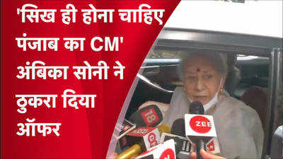 सिख ही होना चाहिए पंजाब का CM  अंबिका सोनी ने ठुकरा दिया ऑफर, देखिए Video